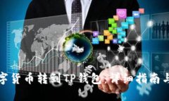 如何将数字货币转到TP钱包：详细指南与实用技巧