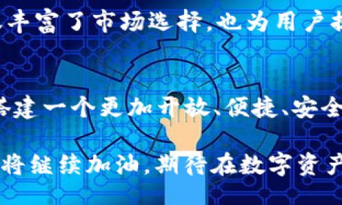 boni/boni
biao tiTP钱包的诞生：数字资产管理新纪元/biao ti
TP钱包, 数字资产, 区块链/guanjianci

引言
在科技飞速发展的今天，数字资产的管理变得愈加重要。无论是比特币、以太坊等主流加密货币，还是各类非同质化代币（NFT），对于这些资产的保管与交易成为了用户关心的重点。在这样的背景下，TP钱包的诞生为数字资产管理提供了一种全新的解决方案。

TP钱包的起源与背景
TP钱包的诞生可以追溯到区块链技术逐渐成熟的阶段。当时，市场上虽然已经涌现出一批数字钱包，但大多数钱包在用户体验和安全性方面存在不同程度的问题。面对这一挑战，TP钱包团队决定开发一款集安全性、易用性和多功能于一体的数字资产管理工具。

TP钱包的核心功能
TP钱包的设计初衷是为了让用户能够轻松、安全地管理自己的数字资产。其核心功能包括：
ul
  listrong多链支持：/strongTP钱包兼容多种区块链网络，用户可以在一个平台上管理不同类型的资产，无需在多个钱包之间切换。/li
  listrong安全性：/strongTP钱包采用了多重加密技术，确保用户资产的绝对安全。同时，私钥存储在用户设备上，确保资产的掌控权始终在用户手中。/li
  listrong友好的用户界面：/strongTP钱包的界面设计直观，操作简单，适合各类用户，包括初学者和经验丰富的区块链用户。/li
/ul

为何选择TP钱包？
TP钱包不仅具备上述基本功能，还提供了一些独特的优势，这些优势使其在众多数字钱包中脱颖而出。
ul
  listrong社区驱动：/strongTP钱包积极与用户交流，定期收集用户反馈并迅速做出改进，确保产品始终符合用户需求。/li
  listrong丰富的生态系统：/strongTP钱包与多家区块链项目合作，为用户提供更多元化的投资与交易选择。/li
  listrong定期更新与迭代：/strongTP钱包团队始终保持技术创新，定期推出新功能以适应快速变化的市场环境。/li
/ul

TP钱包的用户体验
在用户体验方面，TP钱包做了大量的。其简洁的操作流程、快速的交易确认和稳定的系统表现都得到了用户的广泛认可。尤其是新手用户，TP钱包提供的引导教程帮助他们快速上手，轻松管理自己的数字资产。

TP钱包的安全性与隐私保护
数字资产的安全性至关重要，TP钱包把用户的安全放在首位。团队采用全球领先的加密技术，确保用户的私钥和交易信息不被泄露。此外，TP钱包还支持面部识别和指纹识别等功能，让用户在享受便捷的同时，也能保障信息安全。

结论
随着区块链技术的不断发展，数字资产管理将成为日常生活的一部分。TP钱包作为一款全新概念的数字资产管理工具，其诞生不仅丰富了市场选择，也为用户提供了便利和安全的体验。无论你是数字货币的投资者，还是对区块链技术感兴趣的普通用户，TP钱包都将成为你值得信赖的伙伴。

未来展望
展望未来，TP钱包将继续秉持