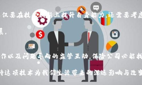    区块链保险：面临的挑战与应对方案  / 
 guanjianci  区块链保险, 保险科技, 区块链技术  /guanjianci 

引言
区块链技术近年在各个行业中引起了巨大的关注，尤以金融、物流和保险等领域发展最为迅速。保险业作为一个传统而又高度依赖信任的行业，区块链技术的引入无疑带来了许多促进变革的机会。然而，尽管潜力巨大，区块链保险在实际应用中仍面临着诸多挑战。本文将深入探讨这些挑战，并探讨可能的应对方案。

技术挑战
首先，技术层面的挑战是区块链保险发展中的重要障碍。区块链作为一种新兴技术，虽然具有去中心化、透明性和不可篡改等优势，但其本身的技术复杂性使得许多保险公司在实施时遭遇困难。比如，如何将现有的数据迁移到区块链上，确保数据的完整性和安全性，是一个亟需解决的问题。

此外，不同区块链平台之间缺乏标准化。当前市场上存在着多种类型的区块链，包括公有链、私有链和联盟链，每种链都有其特定的应用场景和技术规范，这使得保险公司在选择适合的区块链解决方案时面临选择困难。为了克服这个问题，行业内需要建立统一的标准，促进不同区块链之间的互通性，以便共享数据和资源。

监管与合规问题
其次，监管问题也是区块链保险面临的一大挑战。目前，许多国家和地区对区块链技术的监管政策尚不明确，保险公司在使用区块链技术时，常常会担心合规风险。例如，如何满足数据隐私保护法规、如何确保客户信息安全等问题亟待解决。这些不确定性使得保险公司在尝试部署区块链技术时显得十分谨慎。

为了应对这一挑战，保险公司需要与监管机构进行积极沟通，建立信任关系，共同探讨并制定符合行业发展的政策。同时，各大保险公司和技术提供商可以联合提出标准化建议，推动政策制定的透明化和高效化。

市场接受度与教育
第三，市场接受度和消费者认知也是区块链保险面临的重要挑战。尽管区块链技术在提高保险透明度和降低欺诈发生率方面展现出优势，但消费者对这一新兴技术的理解和接受程度仍需提升。许多用户仍然对区块链的工作原理和安全性持怀疑态度，这直接影响了他们对区块链保险产品的接受程度。

保险公司可以通过开展教育和宣传活动，增加消费者对区块链技术的认知。例如，举办主题研讨会、在线课程或发布一些易懂的宣传材料来阐释区块链的优势和应用场景，帮助消费者消除疑虑，增强他们的信任感。

数据隐私和安全性
 数据隐私和安全性是另一个亟待关注的方面。尽管区块链技术本身在数据安全方面表现出色，但用户在使用区块链保险产品时，依旧需要考虑到个人数据的隐私问题。一旦用户信息被公开或被不当使用，将对其造成潜在威胁。因此，保险公司必须对区块链保险解决方案中的信息安全和数据隐私进行充分的评估和保障。

在这方面，企业应该考虑采用先进的加密技术来保护用户数据，确保只有授权人员才能访问敏感信息。同时，制定明确的数据使用政策，让客户了解他们的数据如何被使用与保护，提升透明度和用户信任。

行业竞争与合作
区块链保险市场的竞争也愈加激烈。许多传统保险公司和新兴的保险科技公司纷纷进入这一领域，市场分割趋于明显。在这种情况下，保险公司不仅要在技术创新上提升自身能力，还需要考虑如何与其他企业进行合作。单打独斗在未来的市场竞争中将越来越难以生存。

建立行业联盟是一个不错的选择。通过联盟，不同企业能够共同分享技术资源，分享区块链应用经验，形成协同效应，进而推动整个行业的快速发展。

结论
尽管区块链保险面临着技术、监管、市场接受度等多重挑战，但行业内的机遇与潜力依然显而易见。通过技术创新、积极的市场教育、密切的行业合作以及问题导向的监管互动，保险公司必能找到一条行之有效的发展路。以区块链为基础的保险产品，未来将会为行业带来更加透明、高效的运作模式，为用户提供更加安全、便捷的保险服务。

未来，随着技术的不断进步和用户认知的不断提升，区块链保险必将成为一个蓬勃发展的领域，为整个保险行业带来新生机。让我们拭目以待，期待这项技术为我们生活带来的深远影响与改变。