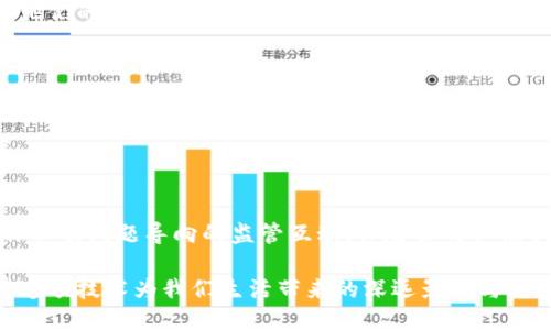    区块链保险：面临的挑战与应对方案  / 
 guanjianci  区块链保险, 保险科技, 区块链技术  /guanjianci 

引言
区块链技术近年在各个行业中引起了巨大的关注，尤以金融、物流和保险等领域发展最为迅速。保险业作为一个传统而又高度依赖信任的行业，区块链技术的引入无疑带来了许多促进变革的机会。然而，尽管潜力巨大，区块链保险在实际应用中仍面临着诸多挑战。本文将深入探讨这些挑战，并探讨可能的应对方案。

技术挑战
首先，技术层面的挑战是区块链保险发展中的重要障碍。区块链作为一种新兴技术，虽然具有去中心化、透明性和不可篡改等优势，但其本身的技术复杂性使得许多保险公司在实施时遭遇困难。比如，如何将现有的数据迁移到区块链上，确保数据的完整性和安全性，是一个亟需解决的问题。

此外，不同区块链平台之间缺乏标准化。当前市场上存在着多种类型的区块链，包括公有链、私有链和联盟链，每种链都有其特定的应用场景和技术规范，这使得保险公司在选择适合的区块链解决方案时面临选择困难。为了克服这个问题，行业内需要建立统一的标准，促进不同区块链之间的互通性，以便共享数据和资源。

监管与合规问题
其次，监管问题也是区块链保险面临的一大挑战。目前，许多国家和地区对区块链技术的监管政策尚不明确，保险公司在使用区块链技术时，常常会担心合规风险。例如，如何满足数据隐私保护法规、如何确保客户信息安全等问题亟待解决。这些不确定性使得保险公司在尝试部署区块链技术时显得十分谨慎。

为了应对这一挑战，保险公司需要与监管机构进行积极沟通，建立信任关系，共同探讨并制定符合行业发展的政策。同时，各大保险公司和技术提供商可以联合提出标准化建议，推动政策制定的透明化和高效化。

市场接受度与教育
第三，市场接受度和消费者认知也是区块链保险面临的重要挑战。尽管区块链技术在提高保险透明度和降低欺诈发生率方面展现出优势，但消费者对这一新兴技术的理解和接受程度仍需提升。许多用户仍然对区块链的工作原理和安全性持怀疑态度，这直接影响了他们对区块链保险产品的接受程度。

保险公司可以通过开展教育和宣传活动，增加消费者对区块链技术的认知。例如，举办主题研讨会、在线课程或发布一些易懂的宣传材料来阐释区块链的优势和应用场景，帮助消费者消除疑虑，增强他们的信任感。

数据隐私和安全性
 数据隐私和安全性是另一个亟待关注的方面。尽管区块链技术本身在数据安全方面表现出色，但用户在使用区块链保险产品时，依旧需要考虑到个人数据的隐私问题。一旦用户信息被公开或被不当使用，将对其造成潜在威胁。因此，保险公司必须对区块链保险解决方案中的信息安全和数据隐私进行充分的评估和保障。

在这方面，企业应该考虑采用先进的加密技术来保护用户数据，确保只有授权人员才能访问敏感信息。同时，制定明确的数据使用政策，让客户了解他们的数据如何被使用与保护，提升透明度和用户信任。

行业竞争与合作
区块链保险市场的竞争也愈加激烈。许多传统保险公司和新兴的保险科技公司纷纷进入这一领域，市场分割趋于明显。在这种情况下，保险公司不仅要在技术创新上提升自身能力，还需要考虑如何与其他企业进行合作。单打独斗在未来的市场竞争中将越来越难以生存。

建立行业联盟是一个不错的选择。通过联盟，不同企业能够共同分享技术资源，分享区块链应用经验，形成协同效应，进而推动整个行业的快速发展。

结论
尽管区块链保险面临着技术、监管、市场接受度等多重挑战，但行业内的机遇与潜力依然显而易见。通过技术创新、积极的市场教育、密切的行业合作以及问题导向的监管互动，保险公司必能找到一条行之有效的发展路。以区块链为基础的保险产品，未来将会为行业带来更加透明、高效的运作模式，为用户提供更加安全、便捷的保险服务。

未来，随着技术的不断进步和用户认知的不断提升，区块链保险必将成为一个蓬勃发展的领域，为整个保险行业带来新生机。让我们拭目以待，期待这项技术为我们生活带来的深远影响与改变。