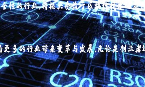 beaoti江西省优秀的区块链科技公司及项目介绍/beaoti  
区块链, 江西科技, 区块链公司/guanjianci  

引言  
在信息技术飞速发展的时代，区块链技术以其独特的去中心化和数据不可篡改的特性，逐渐成为各行各业创新的重要驱动力。特别是在中国，随着政策的支持和市场需求的增加，各地的区块链科技公司如雨后春笋般崛起。江西省作为一个充满科技潜力的地方，也在这场区块链革命中表现不俗。本文将深入探讨江西省内优秀的区块链科技项目和公司，带您了解这一新兴领域的前沿动态。  

区块链的基本概念  
区块链是一个按照时间顺序链接起来的区块列表，每个区块中包含了一定数量的交易记录。在这个去中心化的数据库中，数据的存储和验证不再依赖单一实体，而是由网络中所有的节点共同维护。这种特性使得区块链在透明性、安全性和可靠性方面表现出色，被广泛应用于金融、物流、医疗等多个领域。  

江西的区块链政策支持  
为了推动区块链技术的发展，江西省政府发布了一系列支持政策。这些政策不仅为区块链企业提供了资金和技术支持，还通过招商引资等方式吸引了大量优秀人才。在这样的背景下，江西的区块链科技企业开始迎来迅速发展的良机。  

江西优秀区块链公司案例分析  
在江西省，许多区块链科技公司脱颖而出，其中有几家公司尤为代表性。首先，南昌铁路局区块链公司在SmartRail项目中运用了区块链技术，确保了铁路货运的透明度和安全性。通过区块链，货物的信息从发货到运输各个环节都能在链上实时更新，极大提高了运输效率并降低了造假风险。  
其次，江西中医药大学的研究团队也探索了区块链在中医药领域的应用。他们开发了一款基于区块链的药品追溯系统，保证中药的来源可追溯性，从而为消费者提供更大保障。  

区块链项目的成功案例  
在区块链项目的实际应用中，不乏成功的案例。例如，江西省政府与某科技公司联合推出的区块链电子票据系统，以区块链技术为基础，实现了票据的安全存储和便捷流转，极大提升了企业的财务管理水平。这一系统在省内各大企业中得到了推广，赢得了良好的口碑。  
除此之外，农产品区块链追溯项目也是一个亮点。该项目通过区块链技术记录农产品的生产、加工、运输等全生命周期信息，消费者可以通过扫描二维码，查询到产品的详细信息，实现真正的“从田间到餐桌”的透明消费。  

未来展望  
展望未来，江西的区块链科技发展前景广阔。随着技术的不断进步和政策的持续支持，更多的行业将逐渐实现区块链化。特别是金融、医疗和物流等重度依赖信息准确性和安全性的行业，将极大受益于区块链技术的应用。  
同时，区块链领域的人才需求也将日益增加。江西的高校和职业教育机构可以加强与企业的合作，培养更多贴合市场需求的区块链专业人才，进一步推动区域经济的发展。  

结论  
总的来说，江西省在区块链科技领域正积极探索和创新，从政府政策到企业实践，都在为打造区块链生态系统而努力。未来，相信江西将在全国区块链发展中扮演重要角色，为更多的行业带来变革与发展。无论是创业者还是普通消费者，都能从中受益。让我们共同期待江西的区块链科技能在未来绽放出更加耀眼的光芒。  

以上内容涵盖了江西省在区块链科技领域的发展现状、政策支持、优秀企业案例及未来展望，希望能为读者提供有价值的信息和思考。