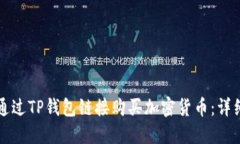 如何通过TP钱包链接购买加密货币：详细指南