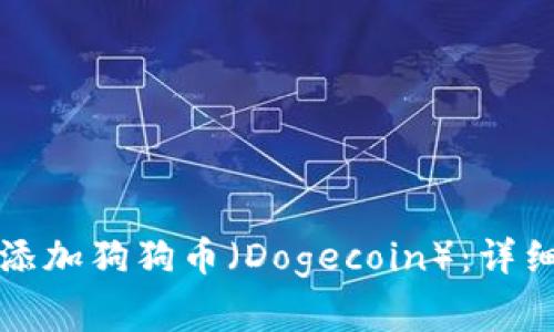 如何在TP钱包中添加狗狗币（Dogecoin）：详细步骤与注意事项