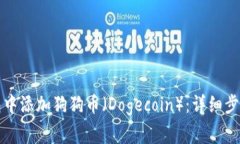 如何在TP钱包中添加狗狗币（Dogecoin）：详细步骤