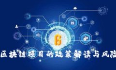严打区块链项目的政策解读与风险分析