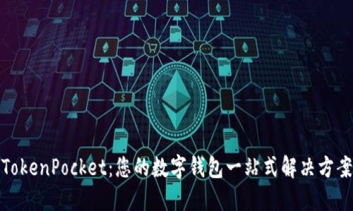 TokenPocket：您的数字钱包一站式解决方案