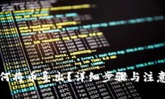 TP钱包如何将币导出？详细步骤与注意事项介绍