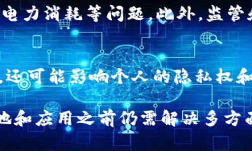 区块链技术作为一种革新性的技术，其应用和影响已经深入到多个领域。以下是关于区块链的结论可能涵盖的几个主要方面：

### 1. 技术优势与特点
区块链的去中心化特点使得数据的存储和传输更加安全、透明。相较于传统的中心化系统，区块链能够减少单点故障的风险，提高系统的鲁棒性。

### 2. 安全性与隐私保护
区块链采用加密技术确保数据的安全性，且通过分布式记账的方式提升了对私密信息的保护能力。与传统数据库相比，区块链的不可篡改性使得数据更为可信。

### 3. 适用领域
区块链技术的应用广泛，涵盖了金融、医疗、物流、供应链等多个行业。例如，在金融领域，区块链被用于跨境支付、智能合约等。在供应链管理中，区块链能够追踪物品的来源和流转。

### 4. 未来发展趋势
随着区块链技术的不断发展和演化，其潜在的应用场景将日益增多。前沿技术如区块链与物联网、人工智能的结合，可能会推动新的商业模式的出现。

### 5. 持续的挑战与问题
尽管区块链技术有诸多优势，但也面临一些挑战，比如可扩展性、交易速度、电力消耗等问题。此外，监管和法律框架对于区块链的合法性和合规性也至关重要。

### 6. 社会影响
区块链技术对社会的影响也不可忽视。它不仅改变了企业之间的互动模式，还可能影响个人的隐私权和数据管理方式。随着人们对区块链的理解加深，其社会影响将进一步扩展。

通过上述方面的总结，可以看出，区块链技术具有很高的潜力，但在全面落地和应用之前仍需解决多方面的挑战。