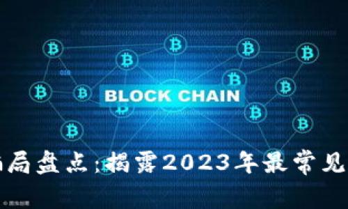 区块链新骗局盘点：揭露2023年最常见的诈骗手段