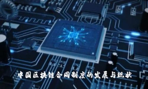中国区块链合同制度的发展与现状