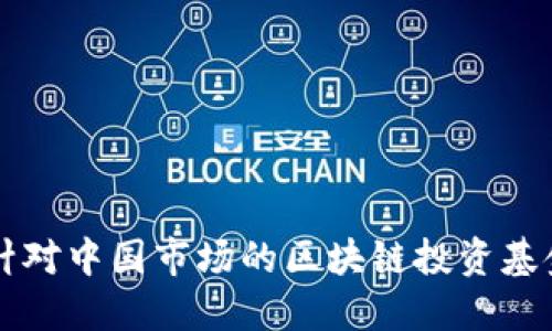 美国针对中国市场的区块链投资基金详解