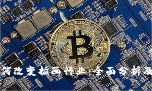 区块链如何改变插画行业：全面分析及未来趋势