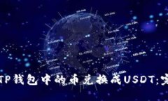 如何将TP钱包中的币兑换成USDT：完整指南