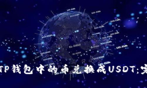 如何将TP钱包中的币兑换成USDT：完整指南