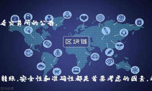 要将抹茶上的SHIB（犬狗币）提到TP钱包，您可以按照以下步骤进行操作。这些步骤一般适用于大多数加密货币钱包和交易所。请注意，具体操作可能因使用的钱包和交易所的版本而有所不同，因此请始终参考相应平台的官方文档和指引。

### 第一步：准备工作

#### 1. **创建TP钱包**
确保您已经在设备上安装了TP钱包，并且完成了钱包的创建和备份。如果没有，请在官方网站上下载并按照说明完成钱包的设置。

#### 2. **创建抹茶账户**
如果您还没有抹茶（MEXC）账户，请前往抹茶官网注册并进行身份验证。

### 第二步： 将SHIB提币到TP钱包

#### 3. **登录抹茶账户**
使用您的电子邮件或手机号和密码登录抹茶交易所。

#### 4. **找到SHIB**
在交易所的主页上，通常会有一个“资产”或“资金”选项。选择此选项以查看您的资产列表。在资产列表中找到SHIB。

#### 5. **选择提币**
在SHIB资产旁边，通常会有一个“提币”或“Withdraw”按钮。点击此按钮。

#### 6. **输入TP钱包地址**
系统会要求您输入目标地址。在TP钱包中，找到SHIB的接收地址。通常可以在TP钱包的资产列表中选择SHIB，然后点击“接收”，即可看到您个人的SHIB地址。将这个地址复制，并粘贴到抹茶的提币页面上。

#### 7. **输入提币数量**
在抹茶的提币页面上，输入您希望提取的SHIB数量。此外，注意提币可能存在的最低限额和手续费。

#### 8. **确认交易**
在输入完地址和数量后，点击“确认”或“Submit”。根据抹茶的安全设置，系统可能会要求您进行二次验证，比如输入短信验证码或邮箱验证码。

### 第三步：等待提币确认

#### 9. **查看提币状态**
提币申请提交后，您可以在抹茶交易所的提币记录页面查看申请状态。通常会显示“处理中”或“已完成”。

#### 10. **检查TP钱包**
一旦确认提币成功，您可以打开TP钱包，检查SHIB的余额是否已更新。根据网络状况，可能需要几分钟到几十分钟不等才能反映在您的钱包中。

### 常见问题

#### 11. **提币地址不正确**
如果您手动输入SHIB地址，请确保仔细检查，一旦输入错误，可能导致资产丢失。建议使用复制-粘贴功能。

#### 12. **网络拥堵**
在高峰时期，提币或转账可能会受到网络拥堵的影响，导致处理时间延长。在这种情况之下，请耐心等待，必要时可以查看交易所的公告。

#### 13. **手续费问题**
不同交易平台的手续费可能有所不同，因此在提币时注意手续费的扣除，可以帮助您更好地管理资产。

### 结语

将抹茶上的SHIB提到TP钱包的步骤虽然看似简单，但每一步都需谨慎操作以确保资金安全。无论是加密货币交易还是转账，安全性和准确性都是首要考虑的因素。希望以上步骤能够帮助您顺利将SHIB提到TP钱包。如果您遇到任何问题，不妨咨询各平台的客服以获得更专业的帮助。