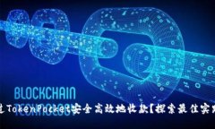如何通过TokenPocket安全高效地收款？探索最佳实践