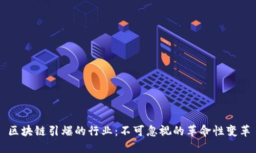 区块链引爆的行业：不可忽视的革命性变革