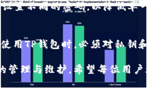   TP钱包的私钥与密码：区别与安全性探讨 / 
 guanjianci TP钱包, 私钥, 密码 /guanjianci 

引言
在数字货币和区块链技术日益发展的今天，安全性成为了用户最关心的问题之一。TP钱包作为一种新兴的加密货币钱包，其内部机制和安全措施备受瞩目。在这篇文章中，我们将详细探讨TP钱包的私钥和密码的区别，并分析它们各自的功能与重要性，帮助用户更好地理解这两者在安全性方面的作用。

什么是TP钱包？
TP钱包是一种数字资产管理工具，用户可以通过它方便地存储、转账、交易各种加密货币。由于区块链技术的去中心化特性，用户的资产在很大程度上需要依赖于钱包的安全性。TP钱包以用户友好的界面和高安全性而受到广泛欢迎，但在使用过程中，很多用户往往会混淆私钥与密码的定义与功能。

私钥的定义与作用
私钥是与区块链地址相关联的一串数字和字母组成的代码。每一个钱包地址都有相应的私钥，这个私钥是用户获取和管理自己资产的唯一凭证。可以想象，私钥就像是你银行账户的密码，但更为重要的是，拥有私钥就意味着完全控制该钱包里的所有数字资产。无论是发送、接收交易，还是查看余额，私钥都是必不可少的。

密码的定义与作用
与私钥不同，密码主要用于保护用户账户的安全。TP钱包要求用户设置一个登录密码，以防止未经授权的访问。用户在登录钱包时需要输入此密码，系统通过验证输入的密码是否正确来决定是否允许用户访问钱包。密码的作用类似于房屋的前门锁，只有输入正确的密码才能打开，但这并不直接影响房屋内部的财产安全。

私钥与密码的本质区别
从本质上讲，私钥与密码在功能上有着根本性区别。私钥直接控制与区块链相关的资金，而密码则是保护用户账户安全的重要方式。失去私钥意味着无法再访问该钱包里的资金，而失去密码则只影响用户是否能登录钱包，正常情况下可以通过找回机制找回密码。

安全性分析
在对比私钥和密码的安全性时，用户需要认识到各自存在的风险。私钥如果泄露，黑客可以迅速转移用户的钱包中的资产，因此在管理私钥时，用户必须格外小心，避免将其暴露在公共场合或存储在不安全的地方。此外，私钥一般是不可恢复的，一旦丢失，用户就无法再找回其数字资产。

相比之下，虽然密码也需要保护，用户通常可以通过邮箱或手机号码找回。而在设置密码时，用户应当使用复杂的组合以防被破解，避免使用简单的或易猜的密码。如同设置门锁时，应选择能够有效抵御盗窃的强锁。

如何保护私钥与密码
有效管理私钥与密码将确保数字资产的安全。首先，建议用户采用冷存储方式保存私钥，这种方式可以将私钥存储在未连接互联网的设备上，以隔绝黑客的攻击。可以使用硬件钱包等设备来安全保存私钥，确保它不会轻易被窃取。

其次，设置强密码也是必要的。用户在设计密码时应选择复杂度高的组合，包括大小写字母、数字和特殊符号，确保密码的唯一性。同时，不同账户应设置不同的密码，以降低单一账户被攻击后连带泄露其他账户的风险。

总结
综上所述，TP钱包的私钥与密码在功能和作用上有着明显的区别。私钥是直接控制资金的重要凭证，密码则是为用户账户提供保护的工具。用户在使用TP钱包时，必须对私钥和密码有清晰的认识与理解，提高警惕，确保自己的数字资产安全。与此同时，注意定期更新密码和私钥的管理策略，可以有效降低遭受攻击的风险。

通过这篇文章的探讨，相信读者对TP钱包的私钥和密码有了更深入的了解。安全的数字资产管理并不仅限于选择一个好的钱包，更在于理智有效的管理与维护。希望每位用户都能在数字经济时代中，实现资产的安全与增长。