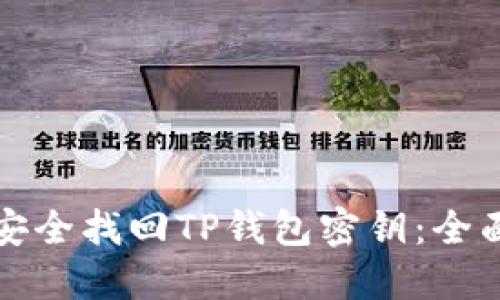 如何安全找回TP钱包密钥：全面指南