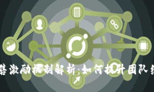 区块链销售激励机制解析：如何提升团队绩效与动力