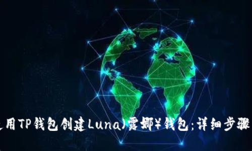 如何使用TP钱包创建Luna（露娜）钱包：详细步骤与指南