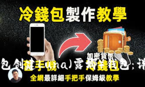 如何使用TP钱包创建Luna（露娜）钱包：详细步骤与指南