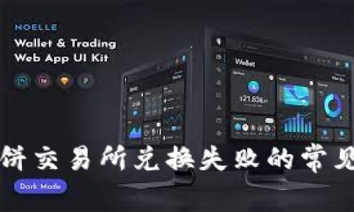 TP钱包薄饼交易所兑换失败的常见原因解析