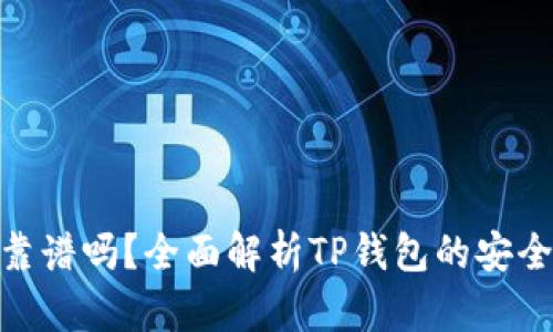 : TP钱包转账靠谱吗？全面解析TP钱包的安全性与使用体验