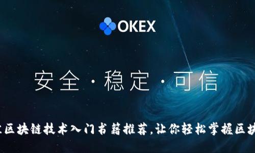 2023年最佳区块链技术入门书籍推荐，让你轻松掌握区块链基础知识