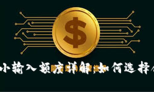 : TP钱包闪兑最小输入额度详解：如何选择合适的交易金额？