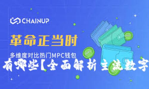 区块链的价值币种有哪些？全面解析主流数字货币及其投资机会