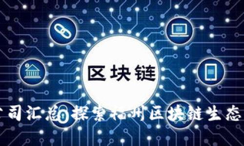 福州区块链公司汇总：探索福州区块链生态与发展的潜力