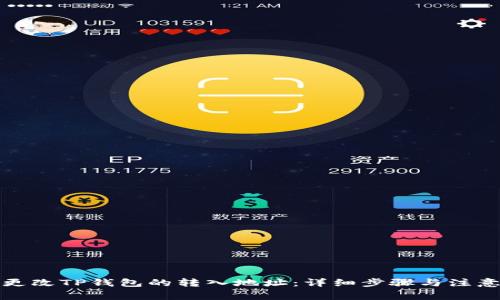 如何更改TP钱包的转入地址：详细步骤与注意事项