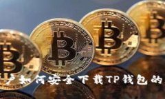 国内用户如何安全下载TP钱包的全攻略
