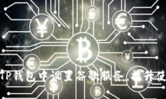 如何在TP钱包中设置谷歌服务，提升使用体验