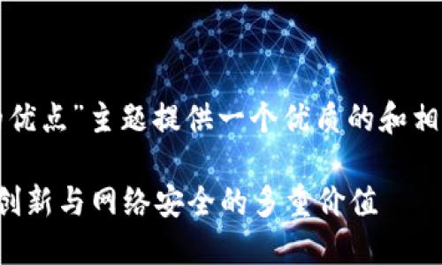 在这里，我将为“区块链分叉的优点”主题提供一个优质的和相关的关键词，并展开详细介绍。

区块链分叉的优点：促进技术创新与网络安全的多重价值