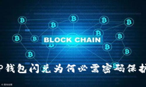 TP钱包闪兑为何必需密码保护？