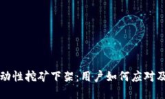 TP钱包流动性挖矿下架：用户如何应对及未来展望