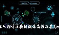 深入探讨区块链溯源漏洞及其影响