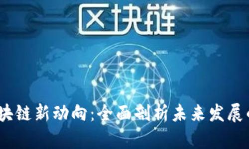 2023年区块链新动向：全面剖析未来发展的关键趋势