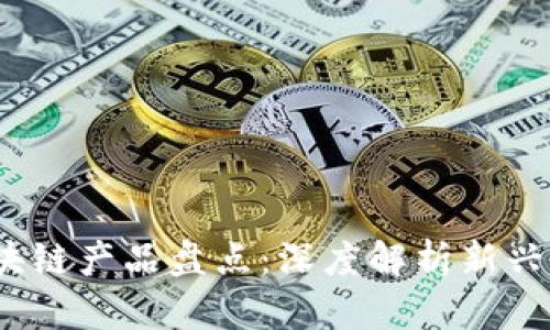 2019年热门区块链产品盘点：深度解析新兴技术应用与前景