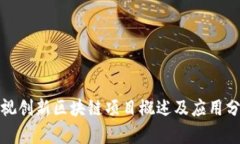 雅视创新区块链项目概述及应用分析