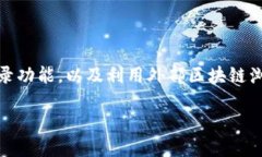   T P钱包哈希值查询指南：如何轻松找到交易哈希