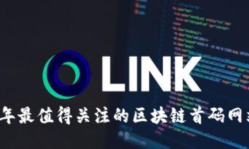 2023年最值得关注的区块链首码网站推荐