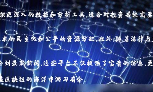   2023年最新国际区块链网站推荐，提升你的区块链知识与投资能力 / 

 guanjianci 区块链网站, 国际区块链平台, 区块链社区 /guanjianci 

引言
区块链作为一项革命性的技术，正在全球范围内引发巨大的关注和变革。许多企业、新创公司、投资者以及开发者纷纷投入这一领域。随着技术的发展与应用的成熟，各种国际区块链网站应运而生，成为人们获取信息、交流经验以及进行投资的重要场所。本文将介绍一些最新和最受欢迎的国际区块链网站，助你在这条数字化的航线上获取前沿的资讯与资源。

1. CoinMarketCap
作为全球领先的加密货币市场数据网站，CoinMarketCap为用户提供全面的加密货币价格、市场资本、交易量等信息。其用户友好的界面使得即便是初学者也能轻松使用。网站定期更新各类加密资产的数据，并提供排名、图表和历史数据分析，帮助用户做出更明智的投资决策。

2. CoinGecko
CoinGecko是另一个备受推荐的区块链数据网站，类似于CoinMarketCap。它提供详细的加密货币信息，包括价格走势图、交易所数据及用户社区反馈等。除了市场数据，它还致力于推动加密项目的透明度，可以帮助用户了解项目的基本面。

3. Binance Academy
Binance Academy为加密货币和区块链技术爱好者提供了大量的教育资源。这里包含从入门到高级的教程，涵盖区块链的各种概念和技术。无论你是刚接触这项技术的新人，还是希望深入了解的专业人士，都能在此找到符合自己需求的学习材料。

4. Bitcointalk Forum
Bitcointalk论坛是一个老牌的区块链社区，成立于比特币诞生之初。这是一个讨论各种与区块链和加密货币相关主题的平台。用户可以在此发表自己的见解、分享经验、询问问题，或是参与到项目的讨论中去。尽管界面较为简单，但丰富的信息与活跃的社区让其始终保持吸引力。

5. Decrypt
若你想获取关于区块链和加密货币的最新新闻与深度分析，Decrypt是一个绝佳的选择。它采用独特的叙事风格，提供丰富的报道、评论和专访。无论是区块链技术的新发展，还是市场走势的分析，Decrypt都能为你提供独到的见解和灵感。

6. CryptoCompare
CryptoCompare为用户提供实时的加密货币走势和交易所比较。不同于一般的数据网站，它还提供多种工具和资源，帮助用户作出更加全面的投资决策。用户能够轻松比较不同交易所的手续费、流动性等，以求寻找出最佳的交易途径。

7. Ethereum.org
作为以太坊官方的网站，Ethereum.org提供了丰富的关于以太坊生态系统的信息。这里有关于以太坊的文档、开发者工具、以及各种应用程序的资料。它是想要深入了解以太坊或参与其生态建设的开发者和用户的重要资源。

8. DappRadar
DappRadar是一个专注于去中心化应用（DApps）的平台。它提供关于各种DApps的统计数据、用户评价和市场趋势。这对于那些对去中心化生态感兴趣的投资者和开发者来说，是一个不可或缺的工具。

9. CryptoSlate
CryptoSlate不仅提供加密货币市场数据，还汇集了最新的行业新闻和深入的项目分析。网站的布局简单易懂，便于用户快速获取信息。无论是初学者还是老手，都能在此找到值得关注的内容。

10. Messari
Messari是一个提供加密资产数据分析和行业新闻的平台。它通过详尽的统计数据与图表，帮助用户深入理解市场动态。而Messari Pro则为专业用户提供更深入的数据和分析工具，适合对投资有较高要求的用户。

区块链网站的未来发展
随着区块链技术的不断进步与应用的逐渐普及，区块链网站的发展将会迎来更多机会与挑战。未来的区块链平台可能会更加注重用户体验与教育，推动技术的民主化和公平的资源分配。此外，随着法律与监管的日益完善，区块链网站也需要适应新的市场环境。

总结
总之，以上提到的国际区块链网站为用户提供了丰富的资源和信息，能够帮助他们在这个快速发展的领域中顺利前行。从市场数据到教育材料，从社区讨论到最新新闻，这些平台不仅提供了宝贵的信息，更促进了全球范围内的交流与合作。在未来，区块链将继续对数字经济产生深远的影响，而这些网站将是你获取知识和参与社区的重要工具。

无论你是刚刚踏足区块链领域的新人，还是已经拥有丰富经验的老手，利用这些资源进行学习和交流，定能帮助你更好地把握这一数字时代的脉搏，让你在区块链的海洋中游刃有余。