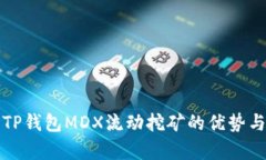 全面解析TP钱包MDX流动挖矿的优势与操作指南
