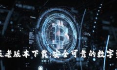 TP钱包苹果版老版本下载：安全可靠的数字资产管