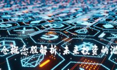 区块链重仓概念股解析：未来投资的潜力股一览