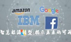 区块链助力智慧能源转型：揭示未来的可再生解