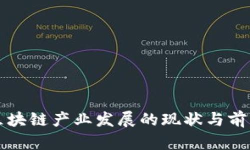 许昌区块链产业发展的现状与前景分析